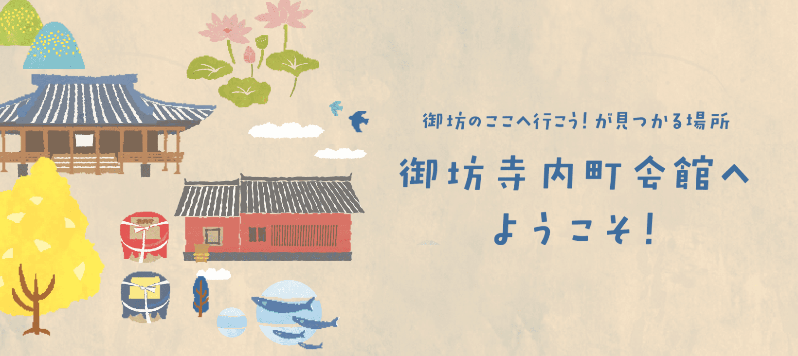 御坊のここへ行こう！が見つかる場所 御坊地内町会館へようこそ！