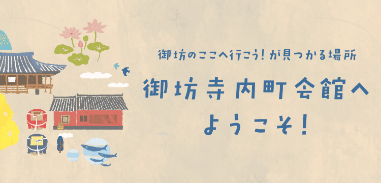 御坊のここへ行こう！が見つかる場所 御坊地内町会館へようこそ！