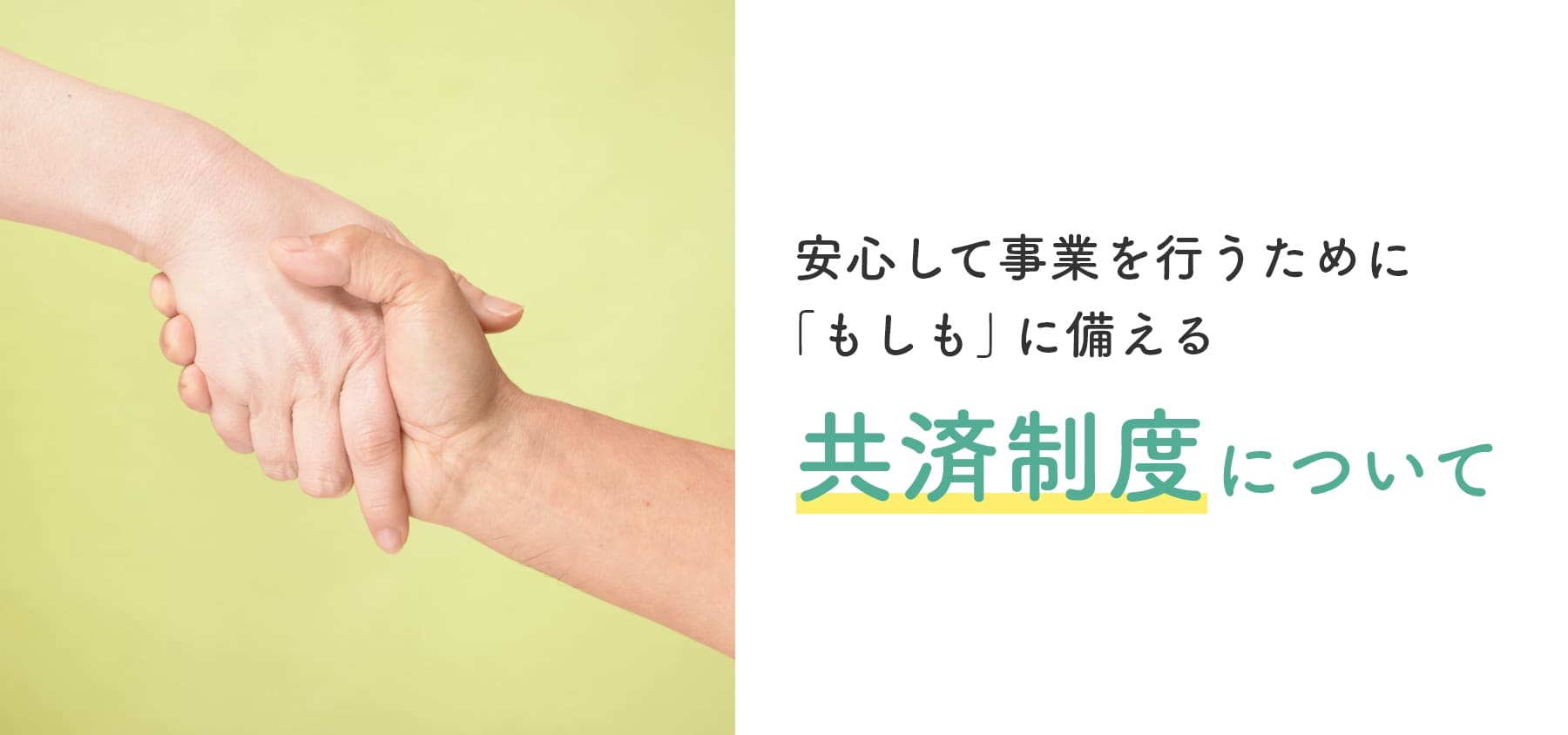 安心して事業を行うために「もしも」に備える 共済制度について