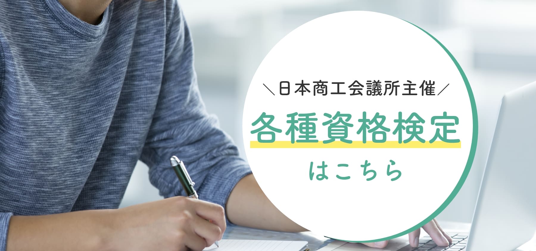 日本商工会議所主催 各種資格検定はこちら