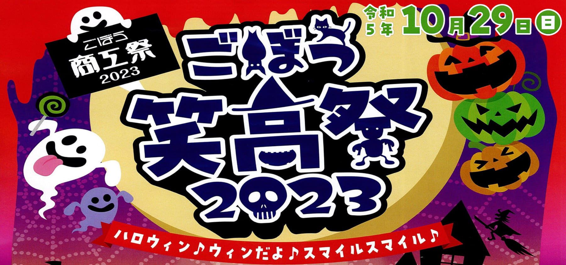 ごぼう笑高祭2023 令和5年10月29日（日）