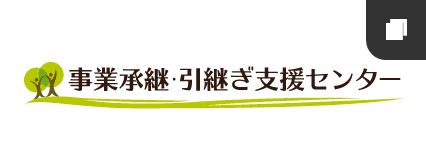 和歌山県事業承継・引継ぎ支援センター