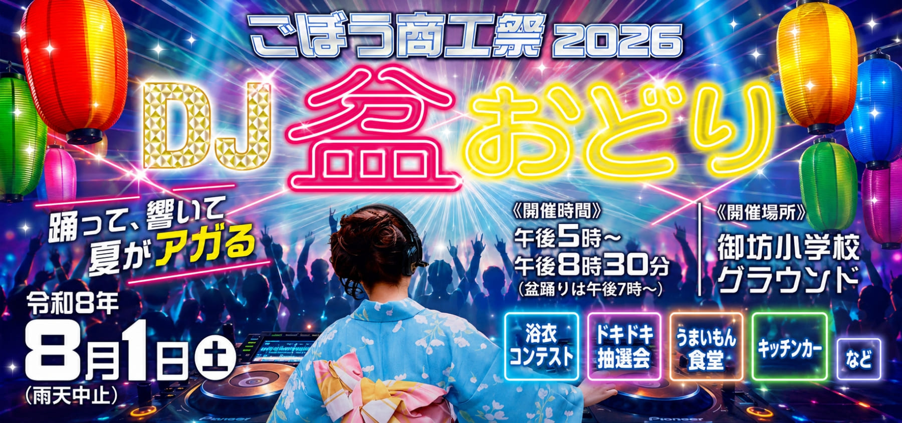 ごぼう商工祭2026 DJ盆おどり