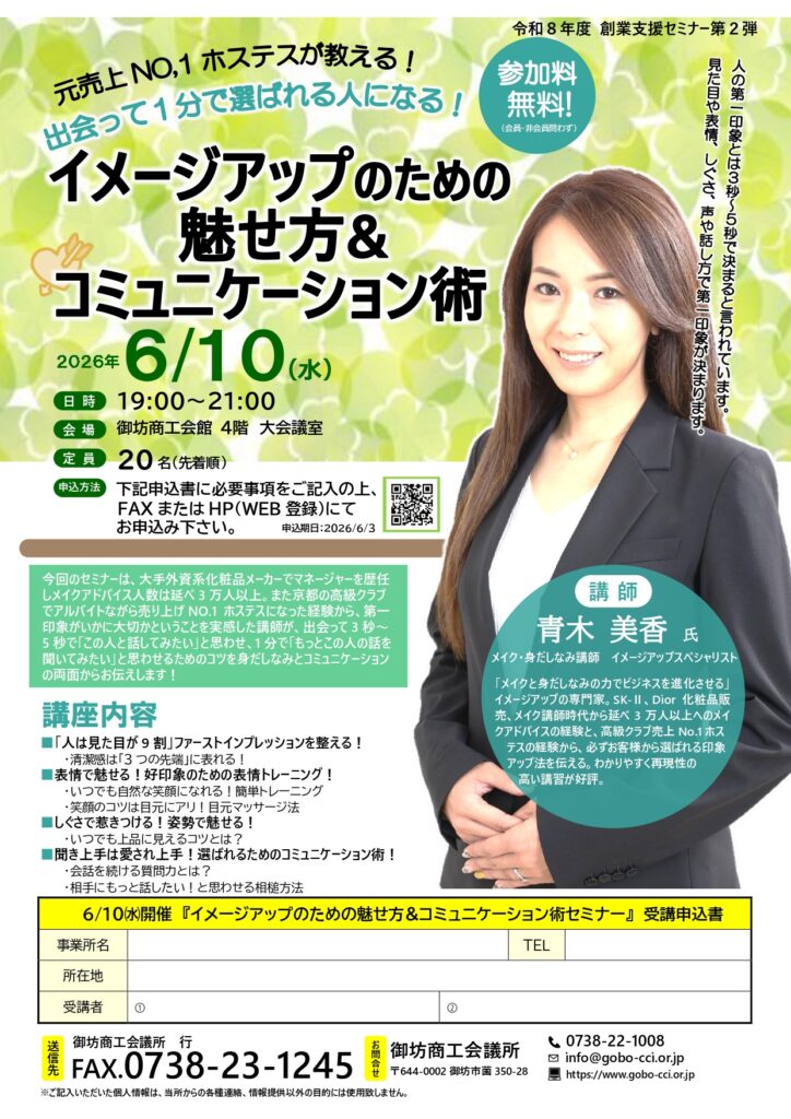イメージアップのための魅せ方&コミュニケーション術セミナーチラシ