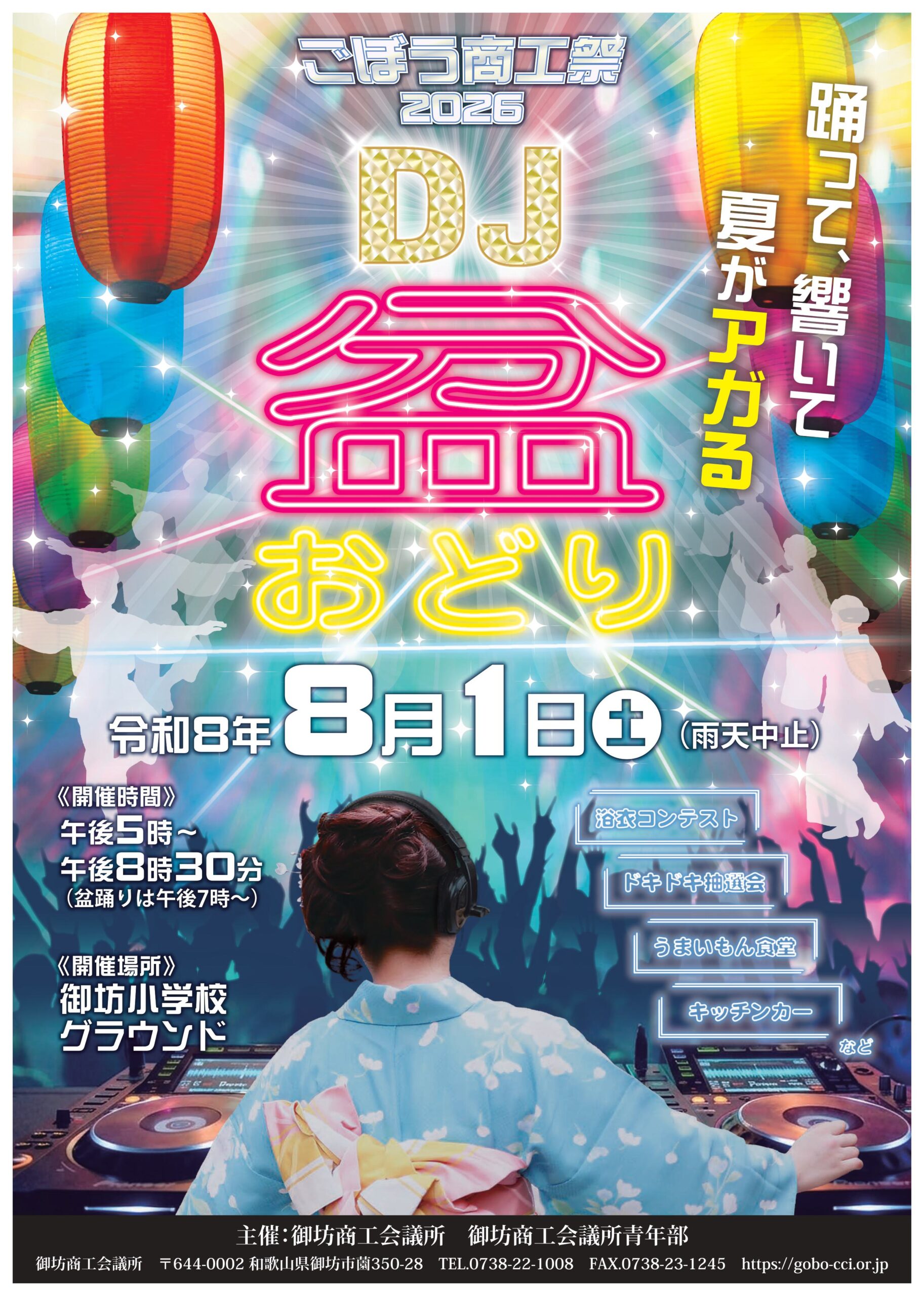 ごぼう商工祭2026 DJ盆おどり チラシ表面